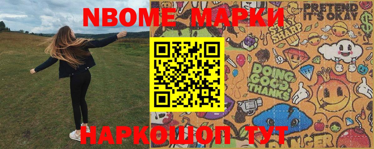 Марки NBOMe 1500мкг Кимры